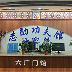 <b>六广门馆</b>