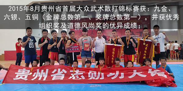 2015年首届贵州省大众武术散打锦标赛获奖合影.jpg