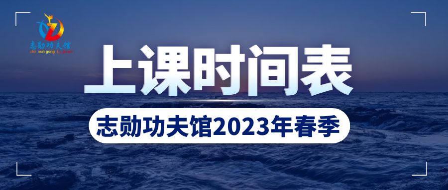  志勋功夫馆2023年春季班级上课时间表 