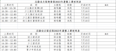 志勋功夫馆2023年各馆暑假班上课时间表